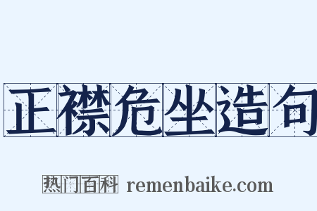 正襟危坐造句是什么意思的图片